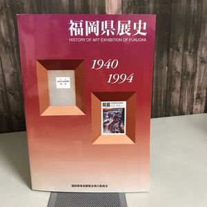 福岡県展史 1940-1994 福岡県美術展覧会実行委員会 1999年●郷土/工芸/日本画/彫刻/書/写真/洋画/県知事賞/ポスター●A3256-11＋