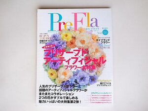 20r◆　季刊 PreFla (プリ*フラ) 2013年 09月号　◆プリザーブド×アーティフィシャル　フラワー大特集