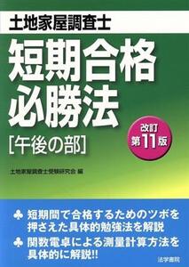 土地家屋調査士短期合格必勝法 改訂第11版 午後の部/土地家屋調査士受験研究会(編者)