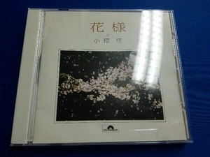 小椋佳 CD 全曲集「花様」