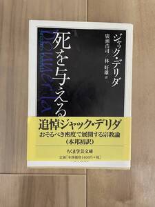 ジャック・デリダ『死を与える』 (ちくま学芸文庫)