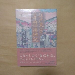 ◎江戸東京＜奇想＞徘徊記　種村季弘　朝日新聞社　2003年初版|送料185円