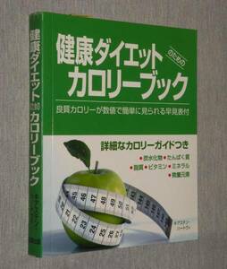 健康ダイエットのためのカロリーブック　詳細なカロリーガイド付