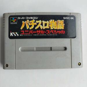 ユニバーサル パチスロ物語 スーパーファミコン 動作確認済・端子清掃済[SFC6552_370]