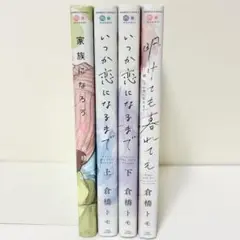 【送料込み】家族になろうよ いつか恋になるまで 上下 明けても暮れても 1巻