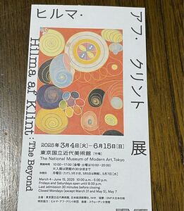 東京国立近代美術館　ヒルマ・アフ・クリント展　招待券1枚　チケット　アート　抽象画　展覧会