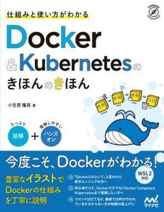 仕組みと使い方がわかるDocker&Kubernetesのきほんのきほん 図解+ハンズオン/小笠原種高(著者)