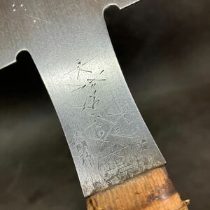 大場正一郎作 鋸 全長約660mm 刃幅約270mm 大工道具