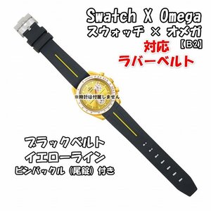 Swatch×OMEGA スウォッチ×オメガ 対応ラバーベルトB 尾錠付き ブラックベルト/イエローライン