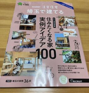 SUUMO注文住宅 埼玉で建てる 2024年 01月号 [雑誌]