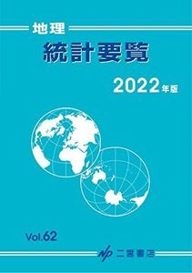 [A11972273]地理統計要覧 2022 (2022年版 vol.62) [単行本] 二宮書店編集部