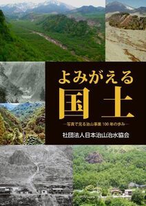 [A12219617]よみがえる国土 ―写真で見る治山事業100年の歩み― [単行本（ソフトカバー）] 「治山事業百年写真集」編集委員会