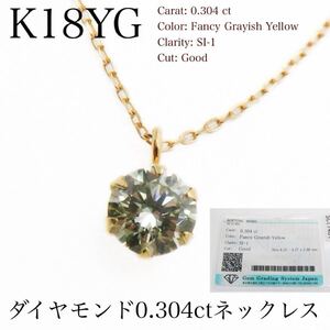 K18YG ダイヤモンド0.304ct ネックレス ペンダント　ソーティングメモ付き　レアカラー！　Fancy Grayish Yellow SI-1 Good 新品　0.3ct