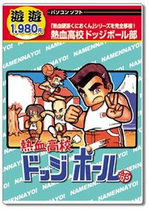 【中古】 遊遊 熱血高校ドッジボール部