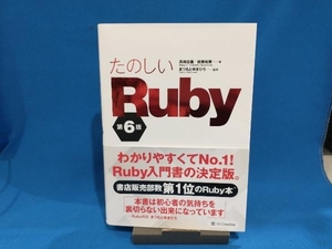 たのしいRuby 第6版 高橋征義