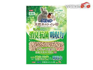 GEX ラビレット 天然木のトイレ 砂 7L 小動物用品 小動物用品 トイレ 砂 シーツ 消臭 抗菌 同梱不可 送料無料