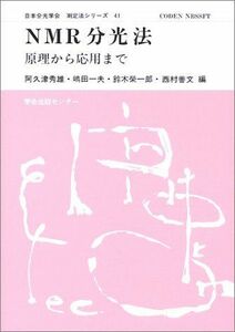 [A11336865]NMR分光法―原理から応用まで (日本分光学会測定法シリーズ) 秀雄，阿久津、 栄一郎，鈴木、 一夫，嶋田; 善文，西村