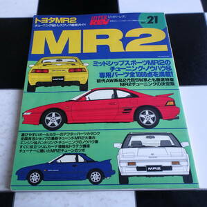 ハイパーレブ Vol.21 車種別チューニング&ドレスアップ徹底ガイド トヨタ TOYOTA MR2 AW10/11 SW20 ミッドシップ チューニングノウハウ