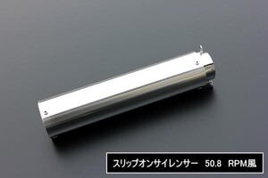 送料込み アルミ サイレンサー RPMタイプ 50.8φ用●紀ノ国屋/イノガニ/CB400Fホーク2CBX400Fジェイド/モンキーCB750FCB400SF