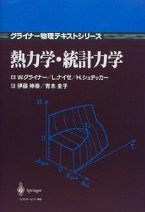 [A11735691]熱力学・統計力学 (グライナー物理テキストシリーズ)