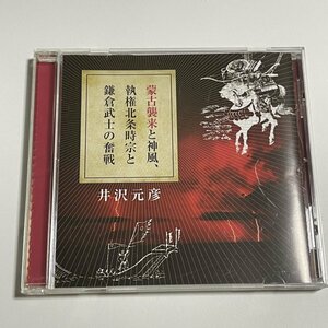 講演CD『蒙古襲来と神風、執権北条時宗と鎌倉武士の奮戦 講師：井沢元彦』