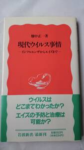 現代ウイルス事情 ーインフルエンザからエイズまでー 畑中正一 岩波新書 送料込み