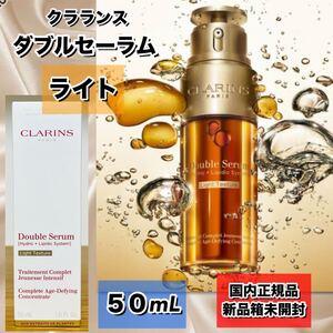 【新品箱未開封】CLARINS クラランス　ダブルセーラム　ライト　50ml ★国内正規品★新宿高島屋購入