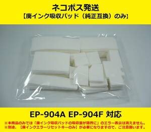 【廃インク吸収パッド（純正互換）のみ】 EP-904A EP-904F EPSON/エプソン ※別途、【廃インクエラーリセットキー】が必要です 【廉価版】