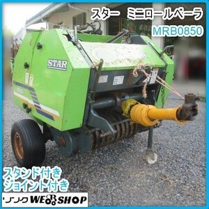 鹿児島 ◆ スター ミニロールベーラー MRB0850 ロールベーラ トワイン 梱包機 畜産 飼料 藁 梱包 集草 ローン可 トラクター 発 中古