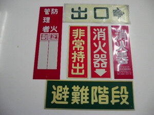 ★マニア必見★　【プレートまとめ売り】　消火器　防火管理者　出口　非常持出　避難階段　レトロ看板　自動車学校プレート　P-15