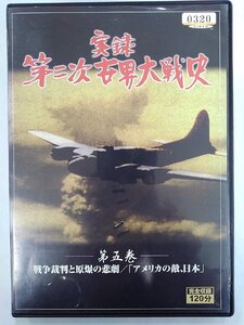 【送料無料】dx14398◆実録 第二次世界大戦史 第五巻/レンタルUP中古品【DVD】