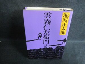 雲霧仁左衛門　後編　池波正太郎　日焼け有/WBV