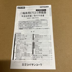 ミツバサンコーワ　MSC-BE700S 二輪車用ETC2.0車載器　取り扱い説明書　未使用　1/3