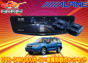 【取寄商品】アルパインDVR-DM1000A-IC+KTX-M01-FO-SJドラレコ搭載10型デジタルミラー+フォレスター(SJ系H24/11～H30/7)用取付キットセット