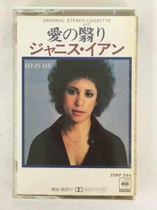 ■□T061 JANIS IAN ジャニス・イアン 愛の翳り カセットテープ□■