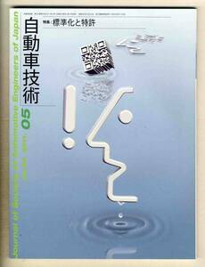 【c2781】11.5 自動車技術／特集=標準化と特許、…