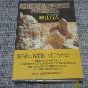 綾辻行人／アヤツジ・ユキト1987-1995　単行本【初版帯付】