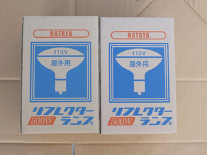 新品 リフレクター ランプ RS-500WH ハタヤ 500W 2個セット HATAYA 110V 屋外用 未使用品