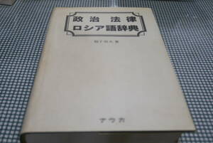 稲子恒夫著●政治 法律ロシア語辞典●ナウカ