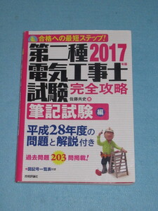  ◇第二種電気工事士試験　完全攻略　筆記試験編 ２０１７年版