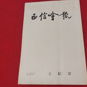 正信会 第61号 平成4年 日蓮宗 仏教 検）創価学会 池田大作 日蓮正宗 法華経仏陀浄土真宗浄土宗真言宗天台宗空海親鸞法然密教禅宗臨済宗ON