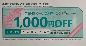 ユーグレナ 株主優待　1000円 オンラインショップ クーポン