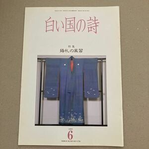 白い国の詩　特集　婚礼の風習　1993年6月号