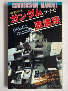 昭和レトロ 当時物 二見書房 機動戦士ガンダム プラモ 改造法 昭和57年7版 ガンダム プラモデル ガンプラ 