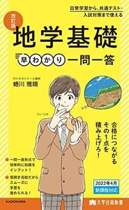 [A12300719]大学合格新書 改訂版 地学基礎早わかり 一問一答 蜷川雅晴