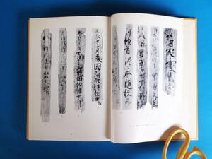 日本古代木簡の研究 東野 治之 / 古代の税制 古代の学問 木簡・金石文の文字と文章　追跡可郵便　送料185円