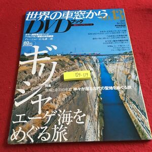 Y29-129 世界の車窓から NO.13 DVDブック 朝日ビジュアルシリーズ ギリシャ エーゲ海をめぐる旅 古代の聖地をめぐる旅 2008年発行