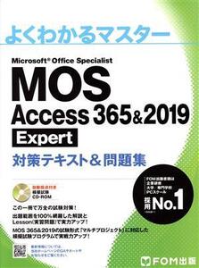 MOS Access 365&2019 Expert 対策テキスト&問題集 よくわかるマスター/富士通ラーニングメディア(著者)