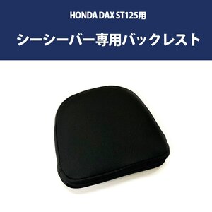 バックレスト シーシーバー専用 DAX ST125 HONDA 2022年以降モデル BP-B0325 ダックス バックレスト 背もたれ タンデム