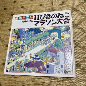 060828貴重サイン入り中古本『絵巻えほん　11ぴきのねこ　マラソン大会』馬場のぼる　こぐま社　　